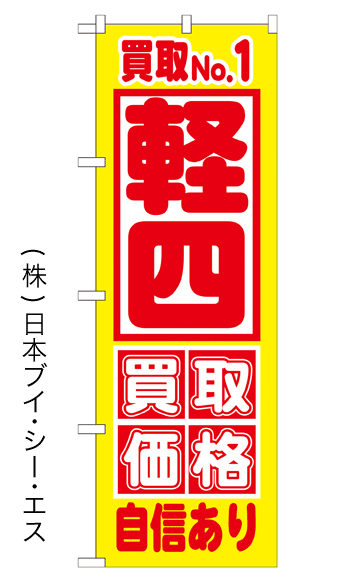 画像1: 【軽四買取価格自信あり】のぼり旗 (1)