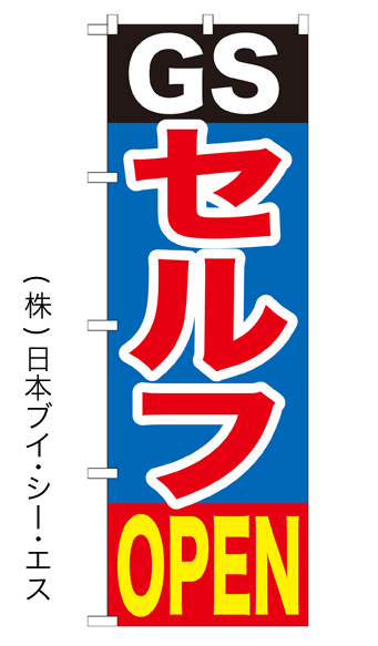 画像1: 【GSセルフOPEN】のぼり旗 (1)