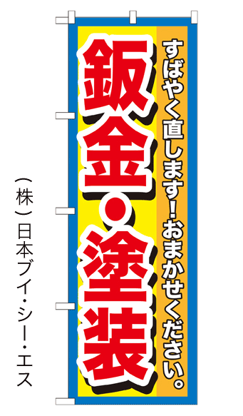 画像1: 【鈑金・塗装】のぼり旗 (1)