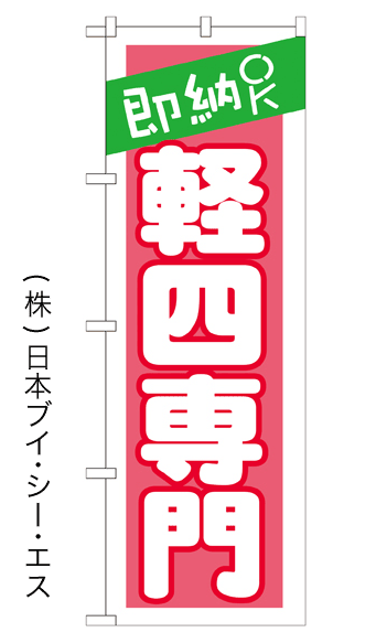 画像1: 【即納OK 軽四専門】のぼり旗 (1)