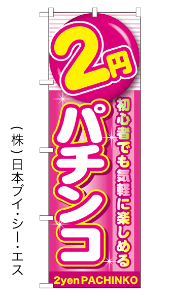 画像1: 【2円パチンコ】のぼり旗 (1)