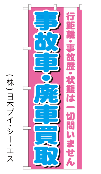画像1: 【事故車・廃車買取】のぼり旗 (1)