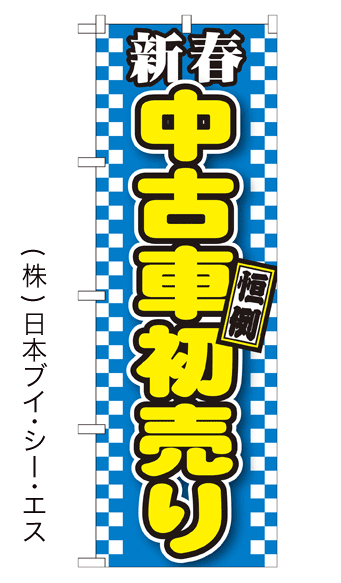 画像1: 【中古車初売り】のぼり旗 (1)