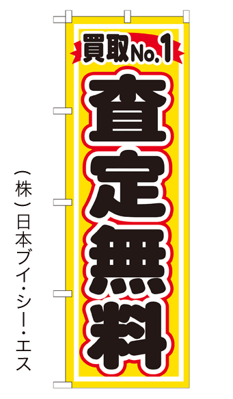 画像1: 【査定無料】のぼり旗 (1)