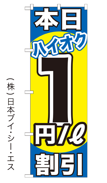画像1: 【本日ハイオク1円／ℓ割引】のぼり旗 (1)