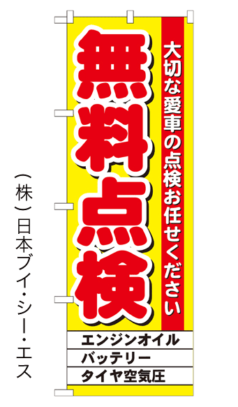 画像1: 【無料点検】のぼり旗 (1)