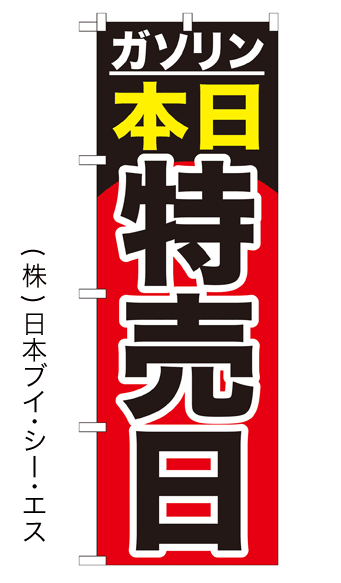 画像1: 【ガソリン本日特売日】のぼり旗 (1)