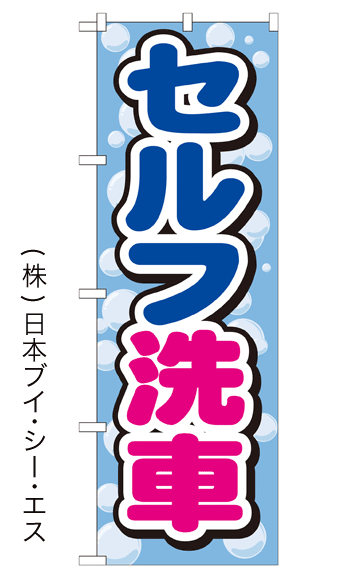 画像1: 【セルフ洗車】のぼり旗 (1)