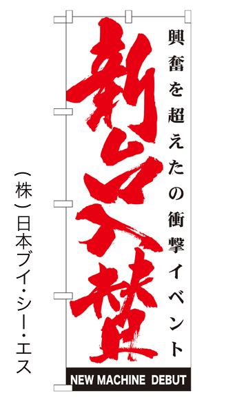 画像1: 【新台入替】のぼり旗 (1)