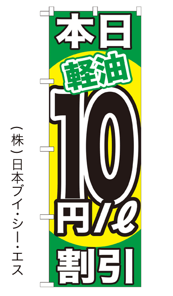 画像1: 【本日軽油10円／ℓ割引】のぼり旗 (1)
