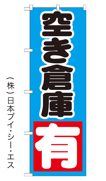 画像1: 【空き倉庫有】のぼり旗 (1)