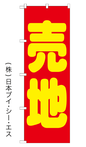 画像1: 【売地】のぼり旗 (1)