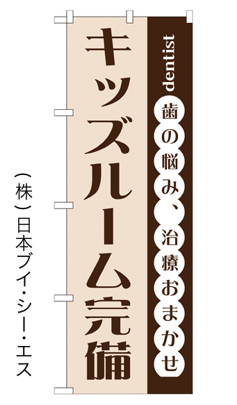 画像1: 【キッズルーム完備】のぼり旗 (1)