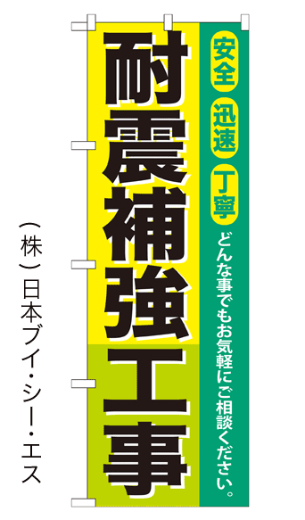 画像1: 【耐震補強工事】のぼり旗 (1)
