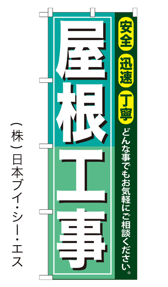 画像1: 【屋根工事】のぼり旗 (1)