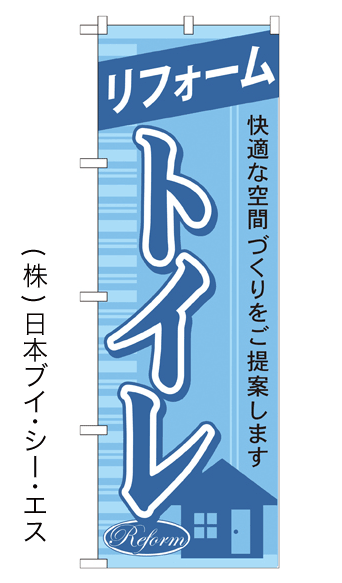 画像1: 【リフォーム トイレ】のぼり旗 (1)