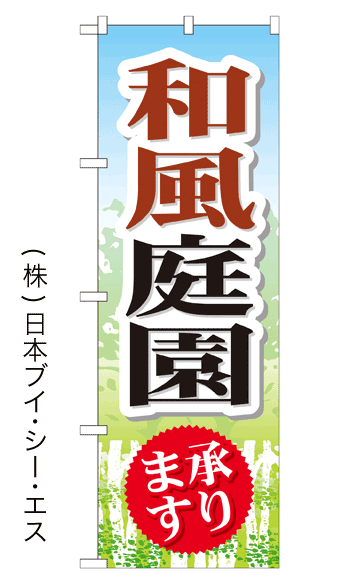 画像1: 【和風庭園承ります】のぼり旗 (1)