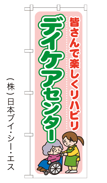 画像1: 【デイケアセンター】のぼり旗 (1)
