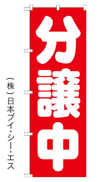 画像1: 【分譲中】のぼり旗 (1)