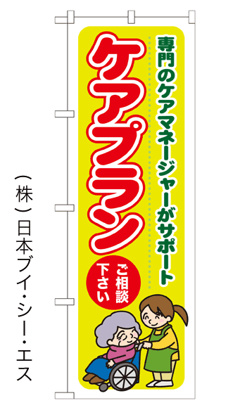 画像1: 【ケアプラン】のぼり旗 (1)