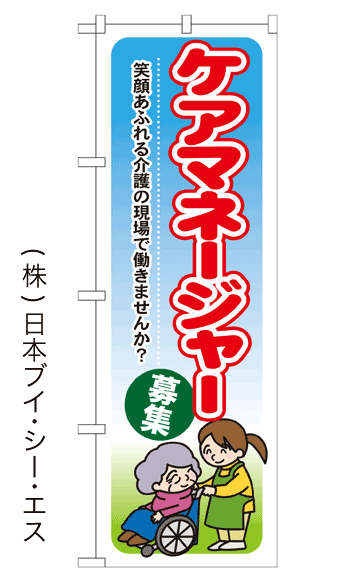 画像1: 【ケアマネージャー】のぼり旗 (1)