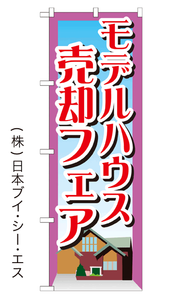 画像1: 【モデルハウス売却フェア】のぼり旗 (1)