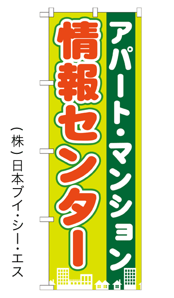 画像1: 【アパート・マンション 情報センター】のぼり旗 (1)