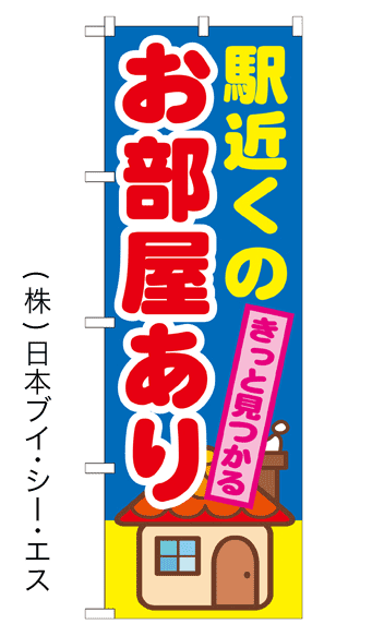 画像1: 【駅近くのお部屋あり】のぼり旗 (1)