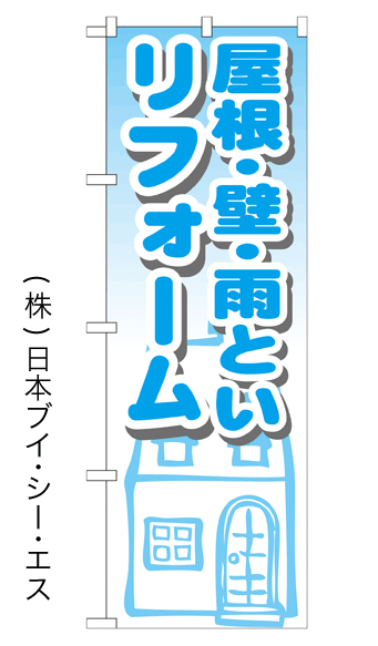 画像1: 【屋根・壁・雨といリフォーム】のぼり旗 (1)