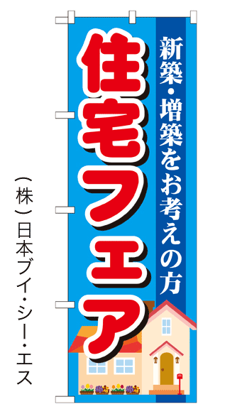 画像1: 【住宅フェア】のぼり旗 (1)