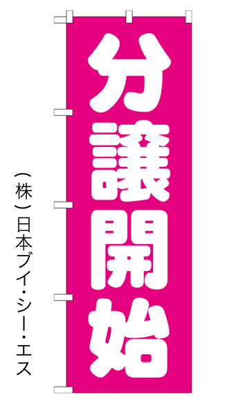 画像1: 【分譲開始】のぼり旗 (1)