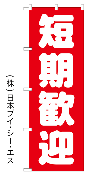 画像1: 【短期歓迎】のぼり旗 (1)