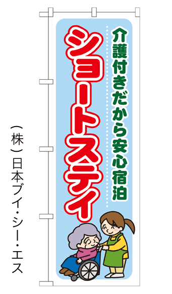 画像1: 【ショートステイ】のぼり旗 (1)
