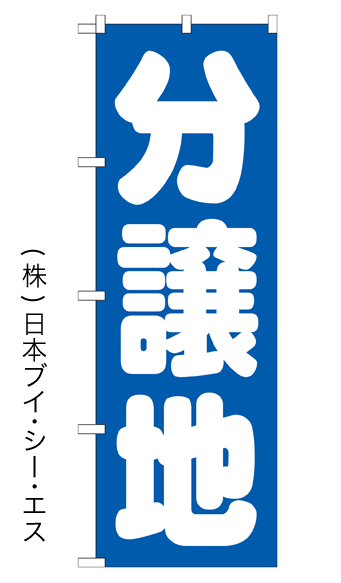 画像1: 【分譲地】のぼり旗 (1)