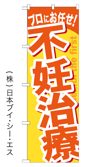 画像1: 【不妊治療】のぼり旗 (1)