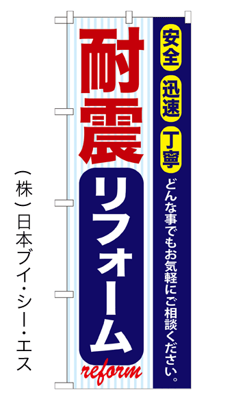 画像1: 【耐震リフォーム】のぼり旗 (1)
