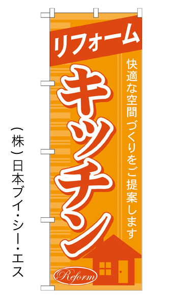 画像1: 【リフォーム キッチン】のぼり旗 (1)