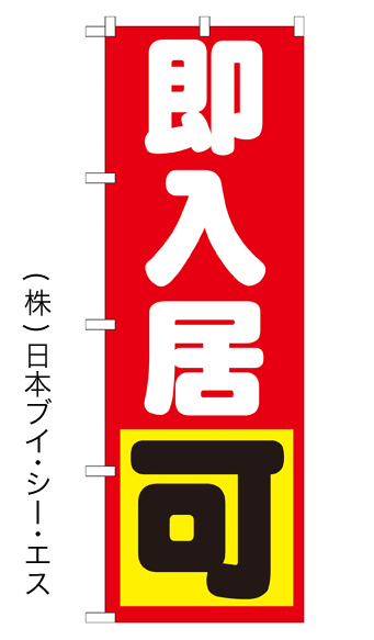 画像1: 【即入居可】のぼり旗 (1)