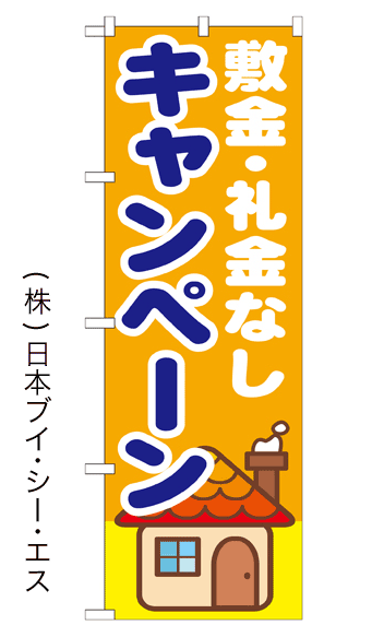 画像1: 【敷金・礼金なしキャンペーン】のぼり旗 (1)