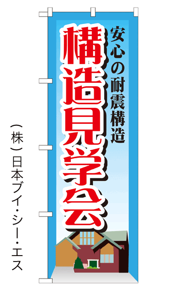 画像1: 【構造見学会】のぼり旗 (1)
