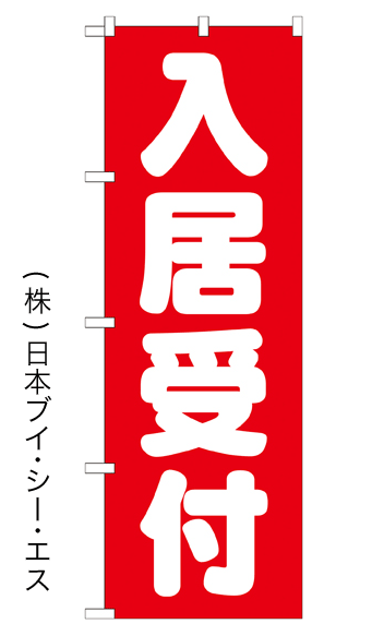 画像1: 【入居受付】のぼり旗 (1)