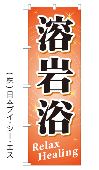 画像1: 【溶岩浴】のぼり旗 (1)