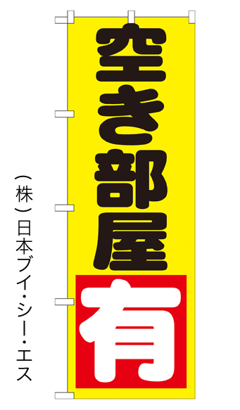 画像1: 【空き部屋有】のぼり旗 (1)