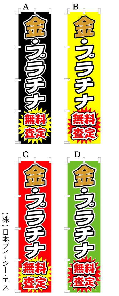 画像1: 【金プラチナ無料査定】オススメのぼり旗 (1)
