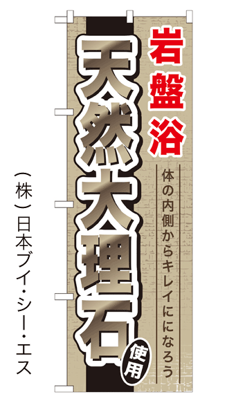 画像1: 【天然大理石使用】のぼり旗 (1)