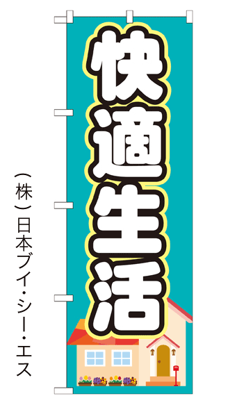 画像1: 【快適生活】のぼり旗 (1)