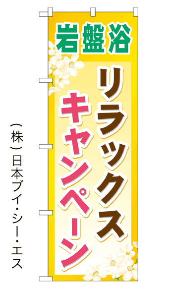 画像1: 【岩盤浴リラックスキャンペーン】のぼり旗 (1)