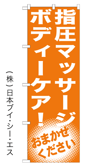 画像1: 【指圧マッサージボディーケア！】のぼり旗 (1)