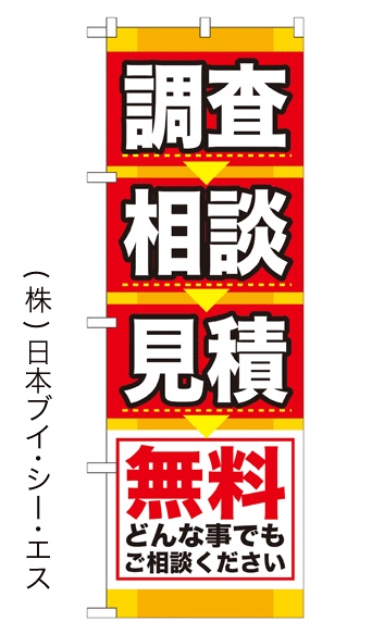 画像1: 【調査相談見積 無料】のぼり旗 (1)