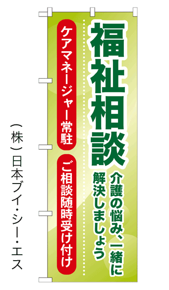 画像1: 【福祉相談】のぼり旗 (1)
